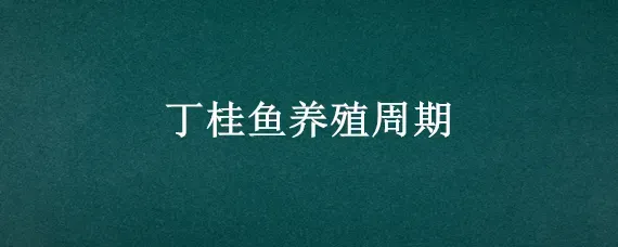 丁桂鱼养殖周期