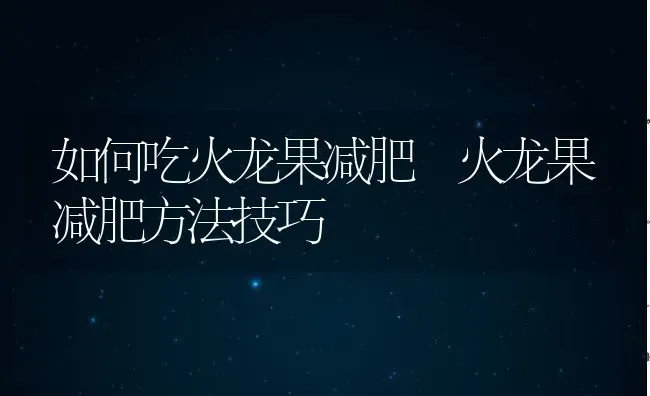 如何吃火龙果减肥 火龙果减肥方法技巧 | 养殖资料投稿