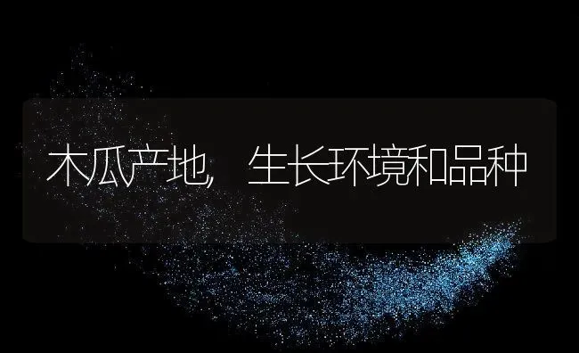 木瓜产地,生长环境和品种 | 养殖资料投稿