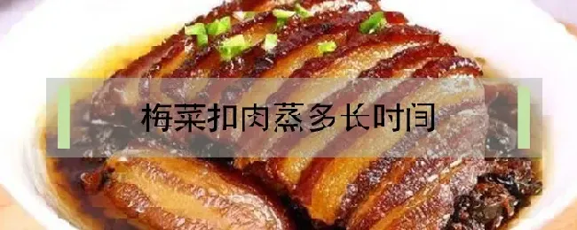 梅菜扣肉蒸多长时间