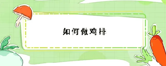 如何做鸡排