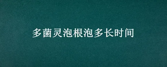 多菌灵泡根泡多长时间