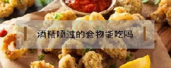 酒精喷过的食物能吃吗