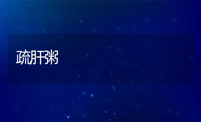 疏肝粥 | 养殖资讯