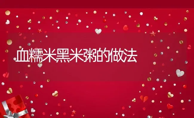 血糯米黑米粥的做法 | 养殖资讯