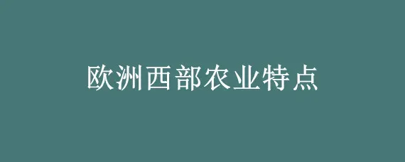 欧洲西部农业特点