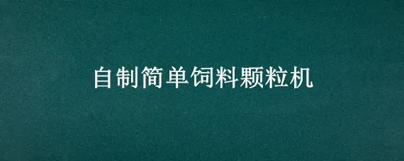 自制简单饲料颗粒机