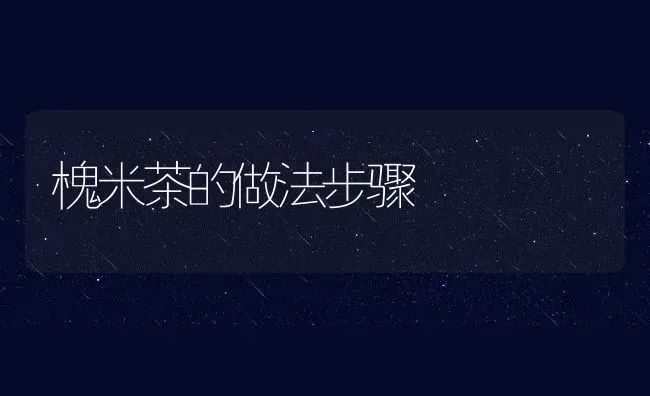 槐米茶的做法步骤 | 养殖资料投稿