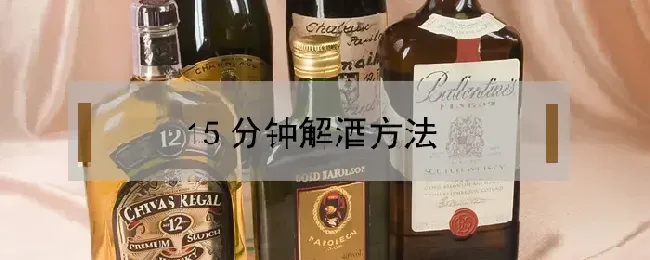 15分钟解酒方法