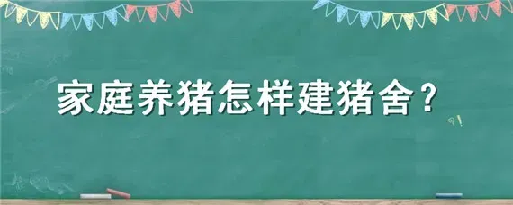 家庭养猪怎样建猪舍