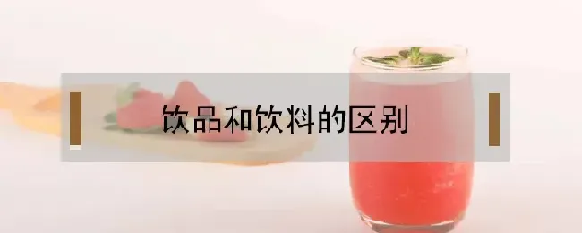 饮品和饮料的区别