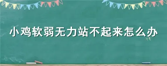 小鸡软弱无力站不起来怎么办