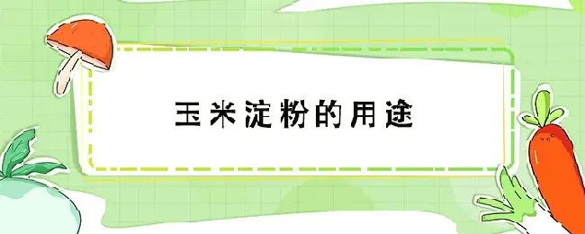 玉米淀粉的用途