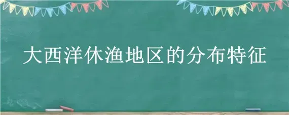 大西洋休渔地区的分布特征