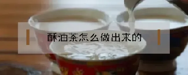 酥油茶怎么做出来的