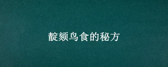 靛颏鸟食的秘方