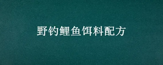 野钓鲤鱼饵料配方