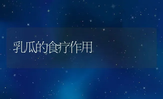 乳瓜的食疗作用 | 养殖资料投稿