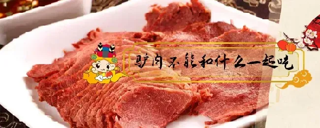 驴肉不能和什么一起吃