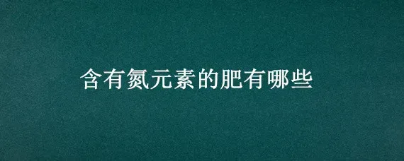 含有氮元素的肥有哪些