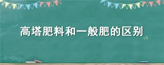 高塔肥料和一般肥的区别