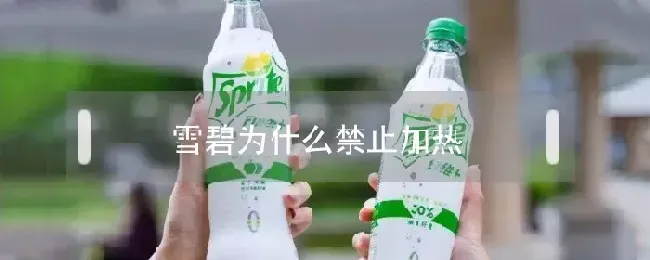 雪碧为什么禁止加热