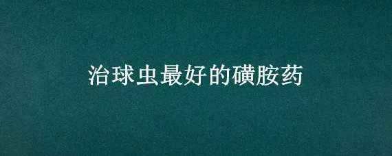 治球虫最好的磺胺药