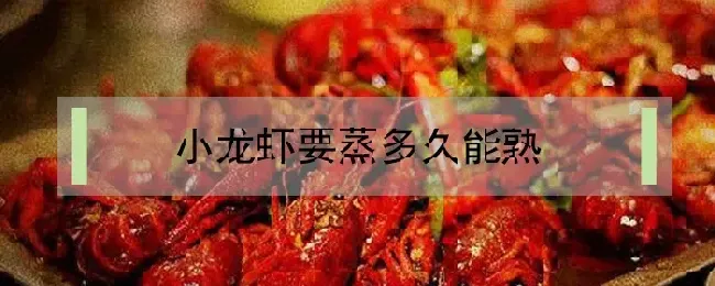 小龙虾要蒸多久能熟