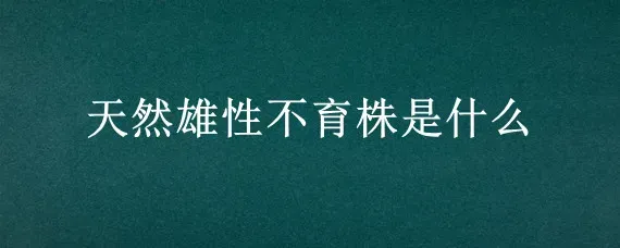 天然雄性不育株是什么