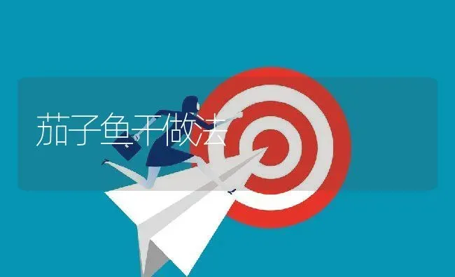 茄子鱼干做法 | 养殖资料投稿