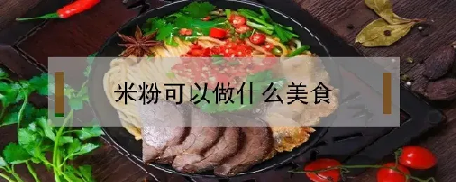 米粉可以做什么美食