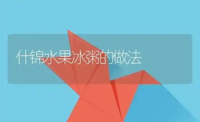 什锦水果冰粥的做法 | 养殖资料投稿