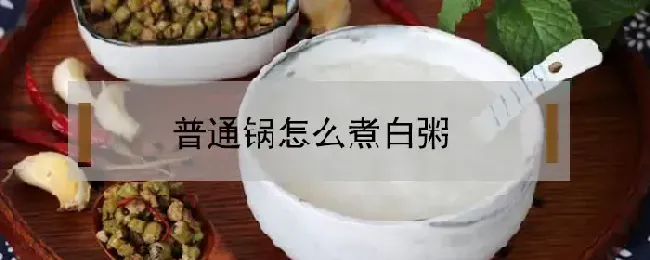 普通锅怎么煮白粥