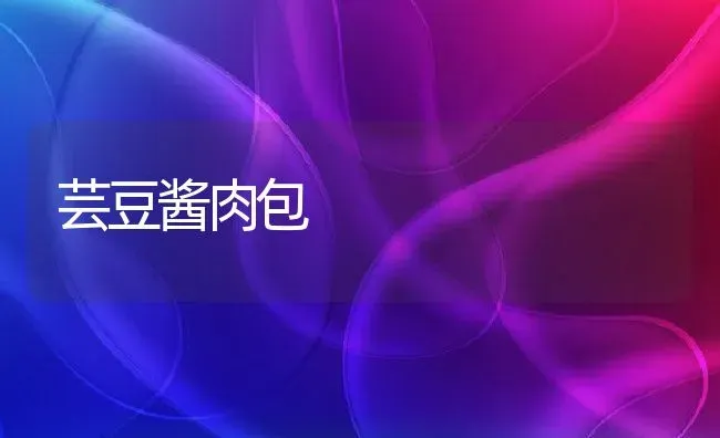 芸豆酱肉包 | 养殖资料投稿