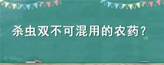 杀虫双不可混用的农药