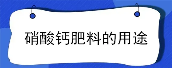 硝酸钙肥料的用途