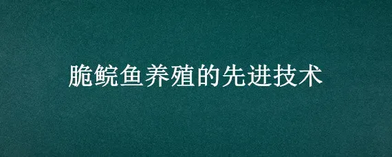 脆鲩鱼养殖的先进技术