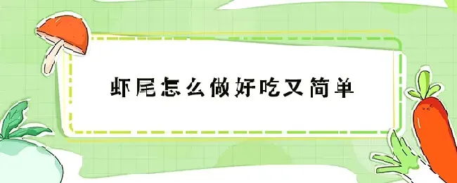 虾尾怎么做好吃又简单