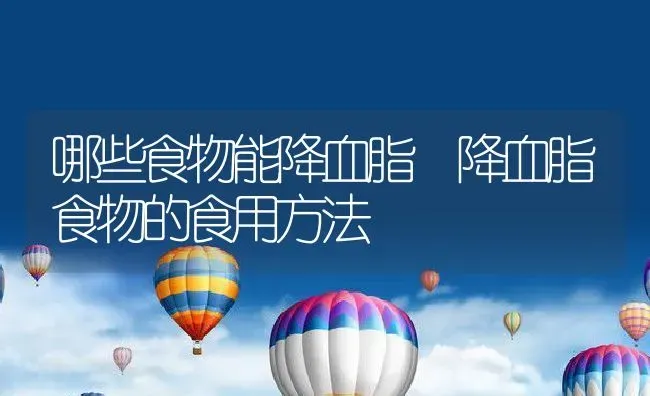 哪些食物能降血脂 降血脂食物的食用方法 | 养殖资料投稿