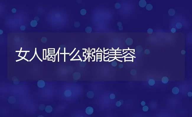 蕃茄牛肉菠菜粥 | 养殖资料投稿