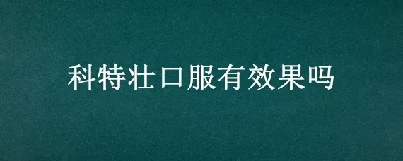 科特壮口服有效果吗