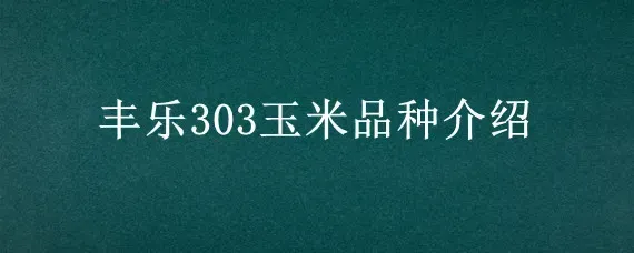 丰乐303玉米品种介绍