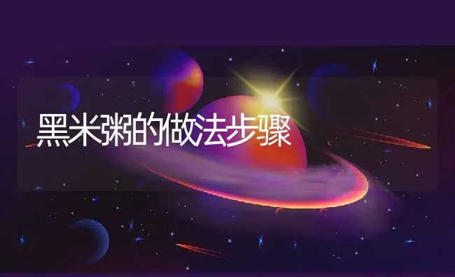 黑米粥的做法步骤 | 养殖资讯