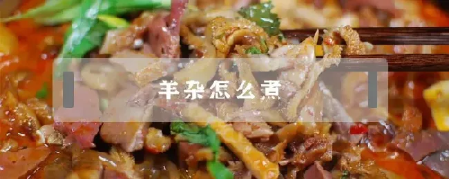 羊杂怎么煮