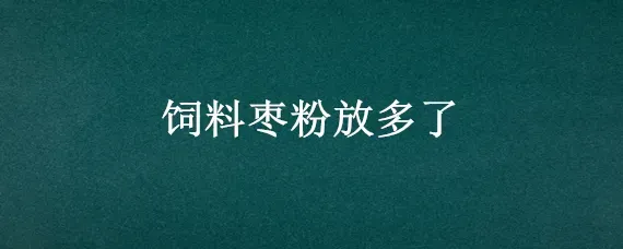 饲料枣粉放多了