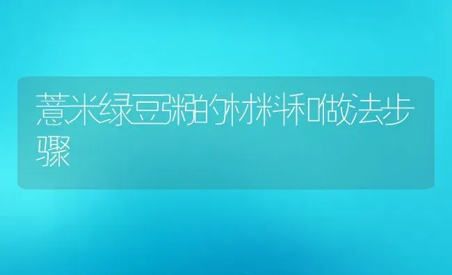薏米绿豆粥的材料和做法步骤 | 养殖资讯