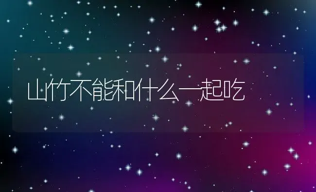 山竹不能和什么一起吃 | 养殖资料投稿