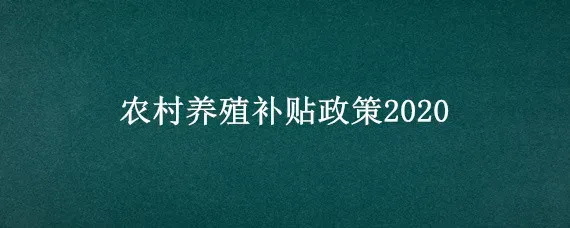 农村养殖补贴政策2020