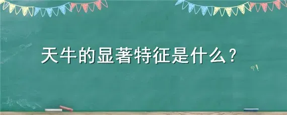 天牛的显著特征是什么