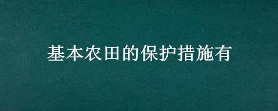 基本农田的保护措施有